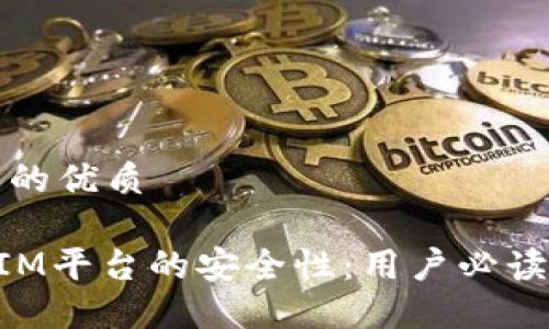 思考一个且的优质

探秘TokenIM平台的安全性：用户必读的全面指南