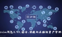 探索Tokenim钱包2.98：安全、便捷的区块链资产管理