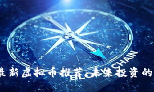 2023年最新虚拟币推荐：未来投资的明智选择