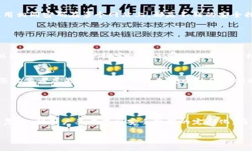 在这里我将为您详细介绍如何解除Tokenim的双重认证，并尽量用的语言为您阐述，同时添加相关内容和细节。

1. 理解双重认证的意义

什么是双重认证？
双重认证（Two-Factor Authentication，简称2FA）是一种安全机制，旨在提高您在线帐户的安全性。在进行登录时，系统不仅要求您输入密码，还会通过其他方式验证您的身份，比如发送验证码到您的手机或使用身份验证器应用生成的一次性密码。通过这种方式，即使有人获得了您的密码，没有您手中的第二重验证工具，他们也无法轻松访问您的帐户。

Tokenim是怎样使用双重认证的？
Tokenim作为一款数字资产管理平台，为用户提供安全和便捷的管理体验。为了保护用户资产，Tokenim采用双重认证来确保只有真正的账户持有人可以访问其账户。这项技术可以有效防止未授权的访问和潜在的资产损失。

2. 解除双重认证的方法

为什么要解除双重认证？
虽然双重认证大大提高了账户的安全性，但某些情况下用户可能会选择解除它。例如，如果您更换了手机、丢失了原来的验证设备，或是觉得每次登录都要进行双重认证很麻烦。在这些情况下，解除双重认证可能是一个合理的选择。不过，您需要谨慎考虑，确保账户安全。

解除双重认证的步骤
以下是解除Tokenim双重认证的一些基本步骤，请确保您在操作之前仔细阅读，并在必要时寻求帮助：
ul
    listrong登录您的Tokenim账户：/strong首先，您需要使用您的用户名和密码登录Tokenim的官方网站或应用程序。确保在安全的网络环境下进行操作。/li
    listrong访问安全设置：/strong一旦登录成功，请前往您的账户设置或安全设置页面。在这里，您可以找到与双重认证相关的选项。/li
    listrong输入当前认证信息：/strong为了确认您的身份，系统通常会要求您输入当前的双重认证信息，比如通过手机收到的验证码或应用程序生成的密码。/li
    listrong选择解除双重认证：/strong在安全设置中，您应该能找到“禁用双重认证”或类似的选项。点击这个选项，系统会引导您通过一些确认步骤。/li
    listrong确认解除操作：/strong注意，系统可能会要求您再次输入密码或者进行其他验证，以确保是您本人在操作。完成这些步骤后，您的双重认证将被解除。/li
/ul

隐私和安全的注意事项
解除双重认证后的账户，虽然使用起来可能更方便，但同时也会降低账户的安全性。因此，建议您随时保持账户的警惕。定期更改密码、使用强密码，确保不使用相同密码在多个网站上，都是不错的安全措施。

3. 用户常见问题

如果我无法访问验证设备该怎么办？
很多用户在更换手机后可能会遇到无法访问验证工具的问题。在这种情况下，您可以看看Tokenim是否有提供“找回账号”或“恢复访问”的选项。通常，您可以通过验证与账户绑定的电子邮件地址或手机号来恢复访问。如果您依然无法解决，最好及时联系Tokenim的客服，提供相关的信息，寻求技术支持。

解除双重认证会影响我的资金安全吗？
是的，解除双重认证可能会增加账户被盗取的风险。如果有人获取了您的密码，他们就可以轻松访问您的账户并进行不法操作。因此，在解除双重认证之前，您需要考虑是否具备其他更加安全的保护措施，比如强大的密码以及安全的网络附加工具。

总结

最后的建议
总而言之，双重认证是一把双刃剑。它可以大幅提高您的账户安全性，但对于某些用户来说，它在使用上的确会有些不便。解除Tokenim的双重认证步骤并不复杂，但用户要考虑到安全管理的定制化。在任何情况下，尽量保持对账户的定期关注和维护，确保您的数字资产安全才是至关重要的。

通过以上的详细介绍，相信您对解除Tokenim双重认证有了更深入的认识。如果您还有其他相关问题或者不同的使用场景，请随时进行询问。
