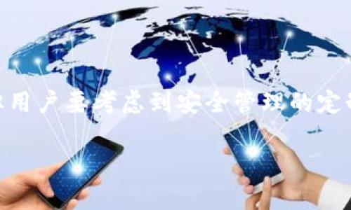 在这里我将为您详细介绍如何解除Tokenim的双重认证，并尽量用的语言为您阐述，同时添加相关内容和细节。

1. 理解双重认证的意义

什么是双重认证？
双重认证（Two-Factor Authentication，简称2FA）是一种安全机制，旨在提高您在线帐户的安全性。在进行登录时，系统不仅要求您输入密码，还会通过其他方式验证您的身份，比如发送验证码到您的手机或使用身份验证器应用生成的一次性密码。通过这种方式，即使有人获得了您的密码，没有您手中的第二重验证工具，他们也无法轻松访问您的帐户。

Tokenim是怎样使用双重认证的？
Tokenim作为一款数字资产管理平台，为用户提供安全和便捷的管理体验。为了保护用户资产，Tokenim采用双重认证来确保只有真正的账户持有人可以访问其账户。这项技术可以有效防止未授权的访问和潜在的资产损失。

2. 解除双重认证的方法

为什么要解除双重认证？
虽然双重认证大大提高了账户的安全性，但某些情况下用户可能会选择解除它。例如，如果您更换了手机、丢失了原来的验证设备，或是觉得每次登录都要进行双重认证很麻烦。在这些情况下，解除双重认证可能是一个合理的选择。不过，您需要谨慎考虑，确保账户安全。

解除双重认证的步骤
以下是解除Tokenim双重认证的一些基本步骤，请确保您在操作之前仔细阅读，并在必要时寻求帮助：
ul
    listrong登录您的Tokenim账户：/strong首先，您需要使用您的用户名和密码登录Tokenim的官方网站或应用程序。确保在安全的网络环境下进行操作。/li
    listrong访问安全设置：/strong一旦登录成功，请前往您的账户设置或安全设置页面。在这里，您可以找到与双重认证相关的选项。/li
    listrong输入当前认证信息：/strong为了确认您的身份，系统通常会要求您输入当前的双重认证信息，比如通过手机收到的验证码或应用程序生成的密码。/li
    listrong选择解除双重认证：/strong在安全设置中，您应该能找到“禁用双重认证”或类似的选项。点击这个选项，系统会引导您通过一些确认步骤。/li
    listrong确认解除操作：/strong注意，系统可能会要求您再次输入密码或者进行其他验证，以确保是您本人在操作。完成这些步骤后，您的双重认证将被解除。/li
/ul

隐私和安全的注意事项
解除双重认证后的账户，虽然使用起来可能更方便，但同时也会降低账户的安全性。因此，建议您随时保持账户的警惕。定期更改密码、使用强密码，确保不使用相同密码在多个网站上，都是不错的安全措施。

3. 用户常见问题

如果我无法访问验证设备该怎么办？
很多用户在更换手机后可能会遇到无法访问验证工具的问题。在这种情况下，您可以看看Tokenim是否有提供“找回账号”或“恢复访问”的选项。通常，您可以通过验证与账户绑定的电子邮件地址或手机号来恢复访问。如果您依然无法解决，最好及时联系Tokenim的客服，提供相关的信息，寻求技术支持。

解除双重认证会影响我的资金安全吗？
是的，解除双重认证可能会增加账户被盗取的风险。如果有人获取了您的密码，他们就可以轻松访问您的账户并进行不法操作。因此，在解除双重认证之前，您需要考虑是否具备其他更加安全的保护措施，比如强大的密码以及安全的网络附加工具。

总结

最后的建议
总而言之，双重认证是一把双刃剑。它可以大幅提高您的账户安全性，但对于某些用户来说，它在使用上的确会有些不便。解除Tokenim的双重认证步骤并不复杂，但用户要考虑到安全管理的定制化。在任何情况下，尽量保持对账户的定期关注和维护，确保您的数字资产安全才是至关重要的。

通过以上的详细介绍，相信您对解除Tokenim双重认证有了更深入的认识。如果您还有其他相关问题或者不同的使用场景，请随时进行询问。