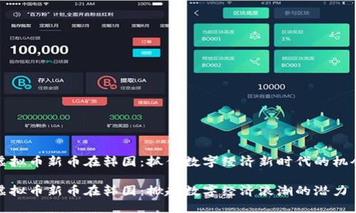 虚拟币新币在韩国：抓住数字经济新时代的机会

虚拟币新币在韩国：掀起数字经济浪潮的潜力