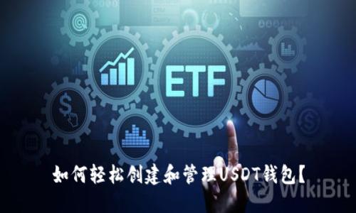 如何轻松创建和管理USDT钱包？