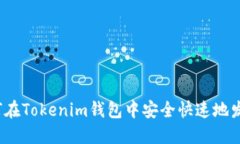 如何在Tokenim钱包中安全快速地发币？