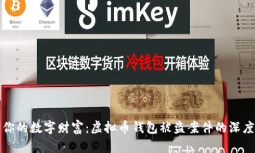 保护你的数字财富：虚拟币钱包被盗案件的深度解析