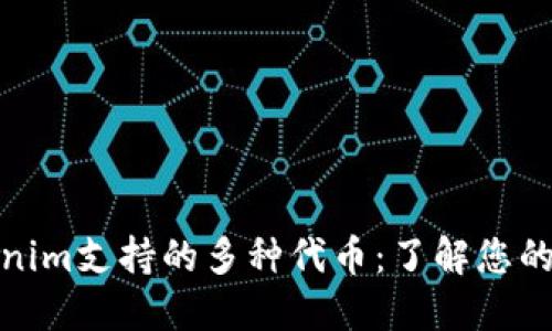 Tokenim支持的多种代币：了解您的选择