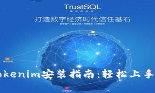 简单易懂的Tokenim安装指南：轻松上手数字货币管理