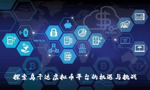 探索乌干达虚拟币平台的机遇与挑战
