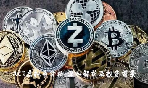 ACT虚拟币价格：深入解析及投资前景