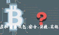 : 全面解析Tokenim虚拟货币钱包：安全、便捷、高