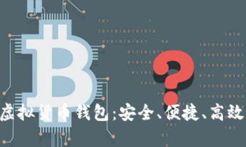 : 全面解析Tokenim虚拟货币钱包：安全、便捷、高效的数字资产管理工具