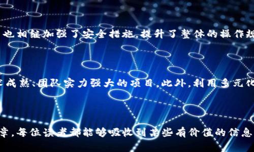    如何安全应对 Tokenim 被盗事件？  / 

 guanjianci  Tokenim, 被盗, 网络安全, 加密货币  /guanjianci 

 一、引言：Tokenim与我们的数字生活 

在这个数字化的时代，加密货币和区块链技术正悄然改变我们的生活方式。Tokenim作为一种流行的加密货币，吸引了大量用户的关注和投资。然而，随着它的流行，安全隐患和网络盗窃事件随之而来。最近，Tokenim被盗的事件引发了广泛讨论，不少用户开始担心自己的资产安全。这篇文章将深入探讨Tokenim被盗的经过，分析其原因，并分享如何在面对类似风险时保护自己的数字资产。

 二、Tokenim被盗的经过 

h4 1. 事件起因 /h4

事情的起因是一次针对Tokenim交易平台的孤立攻击。攻击者利用了一些系统漏洞，潜入了平台的数据库，成功获取了用户的私钥和交易信息。许多用户在未采取安全措施的情况下，将他们的数字货币存放在这个平台上，导致了巨大的损失。对于那些在社交媒体上和社区论坛中表达震惊和愤怒的用户来说，这无疑是一次沉重的打击。

h4 2. 事件经过 /h4

在被盗事件发生的前几天，Tokenim交易平台出现了一些异常。用户反馈交易速度缓慢，偶尔出现无法登录的情况。然而，由于缺乏及时的官方声明，这些小问题并没有引起足够的重视。最终，在某个清晨，平台上的用户突然发现，自己账户中的Tokenim被转走，且几乎没有任何痕迹。攻击者利用复杂的技术手段隐藏了他们的踪迹，留下了用户措手不及。

h4 3. 用户反应 /h4

事件被揭穿后，许多用户愤怒不已，纷纷发声。社交媒体上，#Tokenim被盗的标签迅速蹿红，用户们发表了大量指责和诉苦的帖子，并开始讨论如何能追踪盗币者的去向。一些受害者甚至表示，他们与家人朋友的关系因资产损失而变得紧张。此外，还有不少人开始反思自己的投资习惯，意识到资产安全的重要性。

 三、分析事件原因 

h4 1. 安全漏洞 /h4

此次事件的核心原因无疑是平台本身的安全漏洞。技术的迅速发展给网络攻击者提供了丰富的工具和手段，许多平台未能及时进行系统升级和漏洞修复，使得自己成为黑客攻击的目标。对此，用户们不能不感到无奈，但同时也应对此次事件引以为戒，增强自我保护意识。

h4 2. 用户意识不足 /h4

除了平台的安全措施外，用户自我保护的意识也显得极其重要。许多用户对加密货币仍然存在一定的误解，认为只要采用一些基础的密码保护就可以了。然而，现实是网络安全形势愈发严峻，简单的措施往往无法抵御复杂的攻击。对用户而言，了解和学习相关安全知识至关重要。

 四、如何保护自己的数字资产 

h4 1. 选择安全可靠的平台 /h4

在选择交易平台时，我们应尽量选择那些具有良好口碑和安全措施的平台。查看平台是否有保险机制、用户隐私保护政策，以及历史安全记录等。同时，考虑选择多重验证机制的平台，为账户增添一道保护机制。

h4 2. 使用冷钱包存储 /h4

为了降低被盗风险，用户应该优先考虑将资产存储在冷钱包中，而不是直接在交易平台上进行交易。冷钱包是指不与互联网连接的硬件设备，能够有效防止黑客攻击。虽然使用冷钱包可能会增加一些操作步骤，但这无疑是更加安全的投资方式。

h4 3. 定期更新密码和安全措施 /h4

用户还应定期更新自己的账户密码，并开启双重身份验证。这是对抗网络攻击的重要措施之一，能够显著增强账户的安全性。同时，尽量避免使用过于简单的密码，还可以尝试使用密码管理器来生成和保存复杂密码。

h4 4. 学习网络安全知识 /h4

为了进一步增强自我保护能力，投资者要努力提升自己的网络安全意识。定期关注有关网络安全的资讯，学习识别钓鱼攻击和网络诈骗的技巧，了解最新的网络安全防护工具，这样才能在面对潜在风险时做到心中有数。

 五、总结与反思 

Tokenim被盗事件不仅让许多投资者承受了巨大的财务损失，也让我们看到了数字货币市场的安全隐患。在未来的投资中，我们要时刻保持警惕，增强自我保护意识，选择安全的平台，科学配置资产。网络安全是一个长久而复杂的话题，只有不断学习和适应，才能在这个迅速变化的领域中立于不败之地。在这个过程中，分享自己的经验和教训也显得尤为重要。与其他用户共同探讨和交流，让我们在未来的加密货币投资中更加成熟和理智。

 六、相关问题讨论 

h4 问题一：Tokenim被盗对市场的影响如何？ /h4

Tokenim的被盗事件给市场带来的影响是深远的。首先，这一事件引起了媒体和公众的广泛关注，很多潜在投资者开始对加密货币投资心存疑虑，从而可能导致市场流动性下降。此外，许多交易平台也相继加强了安全措施，提升了整体的操作规范。但不可否认的是，恶性事件的发生会在短期内给市场带来恐慌，导致价格波动加剧。

h4 问题二：如何选择安全的加密货币投资方式？ /h4

选择安全的加密货币投资方式需从多个方面入手。首先，选定具有良好声誉和历史记录的平台，确保其在安全性和用户体验方面都表现出色。其次，关注加密货币的流动性和发展前景，选择那些技术成熟、团队实力强大的项目。此外，利用多元化的投资策略，将资金分散在不同的资产上，能够有效降低风险。

 七、致辞 

在经历了Tokenim被盗事件后，我们都需要反思如何更好地保护自己的资产。信息时代的风险和机遇并存，但只要我们学会防范和应对，就能在波动的市场中找到安全的投资之道。希望通过这篇文章，每位读者都能够吸收到某些有价值的信息，帮助自己在加密货币的世界中更为自信地前行。