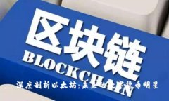  深度剖析以太坊：未来的数字货币明星