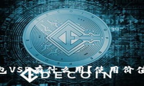 Tokenim钱包VSP有什么用？使用价值与推荐分析