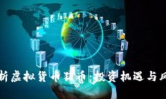 全面解析虚拟货币猪币：投资机遇与风险对比