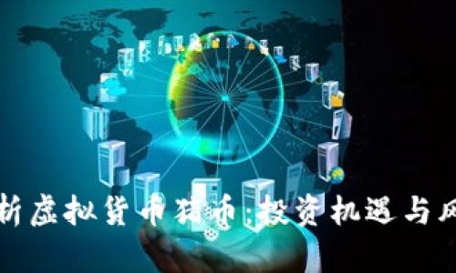 全面解析虚拟货币猪币：投资机遇与风险对比