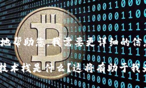 抱歉，您提到的“tokenim打包失败6”似乎是一个特定技术问题或相关的技术术语。为了更好地帮助您，我需要更详细的信息。这可能涉及到软件开发、编程或其他技术领域，也可能是某种具体工具或框架的错误代码。

可以请您提供更多背景信息吗？比如您在进行什么操作时遇到这个问题，或者您使用的具体技术栈是什么？这将有助于我为您提供更为准确和有针对性的帮助。