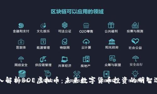 深入解析BDE虚拟币：未来数字货币投资的明智选择