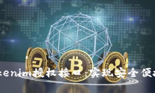 全面解析Tokenim授权接口：实现安全便捷的API接入