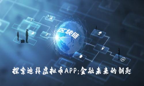 探索迪拜虚拟币APP：金融未来的钥匙