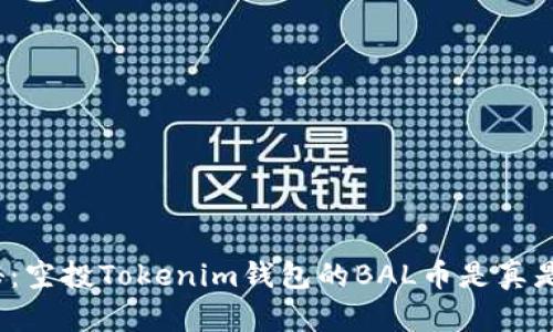 揭秘：空投Tokenim钱包的BAL币是真是假？