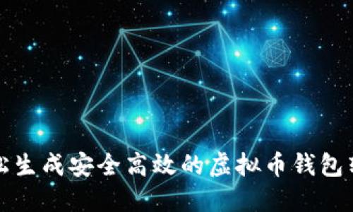 如何轻松生成安全高效的虚拟币钱包转账指南
