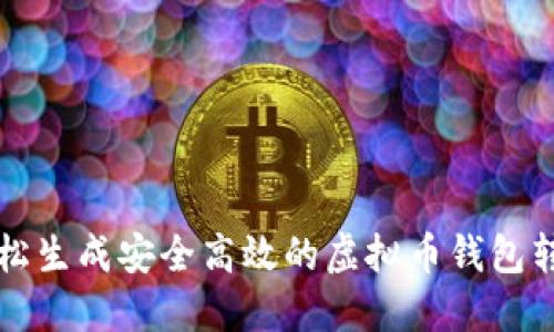 如何轻松生成安全高效的虚拟币钱包转账指南