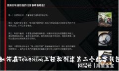 如何在Tokenim上轻松创建第二个数字钱包