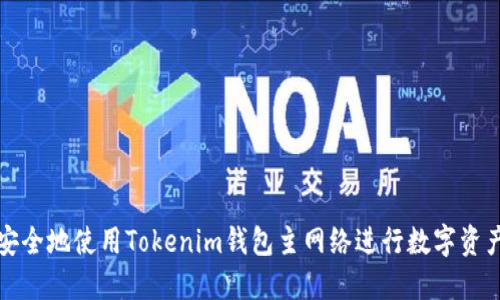 如何安全地使用Tokenim钱包主网络进行数字资产管理