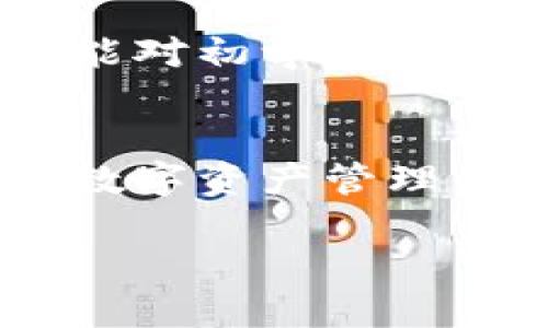 导言：数字钱包的选择迷思
在数字货币日益普及的今天，选择一个合适的钱包来管理自己的资产变得越来越重要。对于许多刚接触区块链和加密货币的用户来说，麦子钱包和Tokenim钱包这两个选择常常让人感到困惑。它们各自有着不同的特点和优势，那么，究竟哪个钱包更适合呢？本文将从多个角度为你深入分析这一问题。

了解麦子钱包
麦子钱包是一款集成了多种功能的数字钱包，用户界面友好，操作简单。它支持多种数字货币，包括比特币、以太坊等热门币种，同时还有一些小众币种的支持，适合各种类型的投资者。麦子钱包的最大亮点在于其出色的安全性，采用了多重加密技术，确保用户资产的安全。

麦子钱包的特点
1. **用户友好的界面**
麦子钱包的设计，用户可以非常容易地进行充值、提现和交易操作。即便是新手用户也能快速上手，无需长时间学习操作手册。

2. **高度安全性**
在数字货币的世界里，安全性是用户最关注的问题。麦子钱包采用先进的加密技术，可以保证用户的私钥安全。此外，还提供了双重认证功能，进一步提升了安全性。

3. **多币种支持**
对于投资者来说，能够一站式管理不同数字货币是非常方便的。麦子钱包支持的币种非常丰富，让用户能在一个钱包里存储多种资产，避免了不同钱包之间的来回切换。

了解Tokenim钱包
Tokenim钱包是一款较为新兴的数字钱包，它的亮点是专注于去中心化金融（DeFi）和NFT领域。Tokenim钱包为用户提供了丰富的功能，尤其是与智能合约相关的功能，使得用户能更好地参与到区块链生态中。

Tokenim钱包的特点
1. **专业的DeFi支持**
Tokenim钱包为那些想要参与DeFi项目的用户提供了极大的便利。用户可以方便地连接去中心化交易所，进行流动性挖矿或者借贷活动，拓展了投资的可能性。

2. **内置NFT市场**
作为NFT逐渐火热的时代，Tokenim钱包内置了NFT市场，用户可以在这里购买、出售和交易各种数字艺术作品，方便收藏和投资。

3. **社区驱动**
Tokenim钱包的开发团队注重用户反馈，定期进行更新和，同时在社区活动中鼓励用户参与决策，增强了用户的归属感。

比较两者：麦子钱包与Tokenim钱包
在选择麦子钱包还是Tokenim钱包的过程中，重要的是先了解自己的需求。以下是对两者的详细比较：

h41. 安全性和隐私/h4
安全性是数字钱包选择中最重要的考虑因素之一。麦子钱包通过多重加密和认证手段确保用户的资产安全，而Tokenim钱包在去中心化的设计上，给予用户更多的控制权，但用户需自行管理私钥。

h42. 功能性/h4
麦子钱包适合那些希望简单快速管理数字货币的用户，尤其是新手。而Tokenim钱包则为那些想要深入DeFi和NFT领域的用户提供了丰富的功能，适合对技术有一定了解的用户。

h43. 用户体验/h4
麦子钱包以简洁的用户界面著称，操作流程流畅。而Tokenim钱包虽然功能繁多，但界面可能较为复杂，对于新手用户来说，上手可能需要一定的学习曲线。

h44. 社区和支持/h4
Tokenim钱包在建立用户社区方面做得很好，定期开展活动吸引用户参与。而麦子钱包的支持体系也相当完备，提供良好的客服服务，帮助解决用户问题。

总结：选择哪个钱包更好？
在麦子钱包和Tokenim钱包的选择上，用户应根据自身的需求来作出判断。如果你是一个刚入门的数字货币用户，希望简单、安全地管控自己的资产，那么麦子钱包可能是更好的选择。而如果你已经对数字货币有一定了解，特别是关注DeFi和NFT的话，Tokenim钱包将为你提供更为丰富的选择与机会。

常见问题

h41. 如何保证数字钱包的安全？/h4
数字钱包的安全通常依赖于多个因素，首先是选择一个信誉良好的钱包。其次，用户应尽量开启双重认证，并保持私钥的安全，不轻信陌生人或网络钓鱼。定期更新安全软件、保持设备安全也是保障安全的有效措施。

h42. 钱包的方便性和功能性有怎样的平衡？/h4
钱包的方便性与功能性通常呈现一定的平衡关系。简洁的用户界面虽然可以吸引新手用户，但可能会牺牲一些高级功能。而功能丰富的钱包可能对初学者来说较为复杂，因此用户需要根据自己的使用习惯和需求找到最适合自己的钱包。

结尾：数字钱包，生活的一部分
数字钱包不仅仅是存放资产的工具，更是我们在数字世界中与其他用户和项目之间的桥梁。正确选择和使用合适的钱包，将会大大提升我们的数字资产管理体验。因此，在选择麦子钱包与Tokenim钱包时，不妨深入了解自己的需求，以便做出最优的选择。

麦子钱包与Tokenim钱包的全面对比：哪个更适合你？