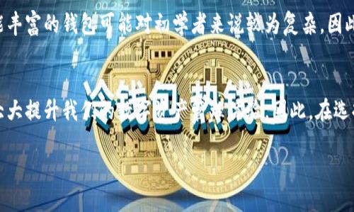 导言：数字钱包的选择迷思
在数字货币日益普及的今天，选择一个合适的钱包来管理自己的资产变得越来越重要。对于许多刚接触区块链和加密货币的用户来说，麦子钱包和Tokenim钱包这两个选择常常让人感到困惑。它们各自有着不同的特点和优势，那么，究竟哪个钱包更适合呢？本文将从多个角度为你深入分析这一问题。

了解麦子钱包
麦子钱包是一款集成了多种功能的数字钱包，用户界面友好，操作简单。它支持多种数字货币，包括比特币、以太坊等热门币种，同时还有一些小众币种的支持，适合各种类型的投资者。麦子钱包的最大亮点在于其出色的安全性，采用了多重加密技术，确保用户资产的安全。

麦子钱包的特点
1. **用户友好的界面**
麦子钱包的设计，用户可以非常容易地进行充值、提现和交易操作。即便是新手用户也能快速上手，无需长时间学习操作手册。

2. **高度安全性**
在数字货币的世界里，安全性是用户最关注的问题。麦子钱包采用先进的加密技术，可以保证用户的私钥安全。此外，还提供了双重认证功能，进一步提升了安全性。

3. **多币种支持**
对于投资者来说，能够一站式管理不同数字货币是非常方便的。麦子钱包支持的币种非常丰富，让用户能在一个钱包里存储多种资产，避免了不同钱包之间的来回切换。

了解Tokenim钱包
Tokenim钱包是一款较为新兴的数字钱包，它的亮点是专注于去中心化金融（DeFi）和NFT领域。Tokenim钱包为用户提供了丰富的功能，尤其是与智能合约相关的功能，使得用户能更好地参与到区块链生态中。

Tokenim钱包的特点
1. **专业的DeFi支持**
Tokenim钱包为那些想要参与DeFi项目的用户提供了极大的便利。用户可以方便地连接去中心化交易所，进行流动性挖矿或者借贷活动，拓展了投资的可能性。

2. **内置NFT市场**
作为NFT逐渐火热的时代，Tokenim钱包内置了NFT市场，用户可以在这里购买、出售和交易各种数字艺术作品，方便收藏和投资。

3. **社区驱动**
Tokenim钱包的开发团队注重用户反馈，定期进行更新和，同时在社区活动中鼓励用户参与决策，增强了用户的归属感。

比较两者：麦子钱包与Tokenim钱包
在选择麦子钱包还是Tokenim钱包的过程中，重要的是先了解自己的需求。以下是对两者的详细比较：

h41. 安全性和隐私/h4
安全性是数字钱包选择中最重要的考虑因素之一。麦子钱包通过多重加密和认证手段确保用户的资产安全，而Tokenim钱包在去中心化的设计上，给予用户更多的控制权，但用户需自行管理私钥。

h42. 功能性/h4
麦子钱包适合那些希望简单快速管理数字货币的用户，尤其是新手。而Tokenim钱包则为那些想要深入DeFi和NFT领域的用户提供了丰富的功能，适合对技术有一定了解的用户。

h43. 用户体验/h4
麦子钱包以简洁的用户界面著称，操作流程流畅。而Tokenim钱包虽然功能繁多，但界面可能较为复杂，对于新手用户来说，上手可能需要一定的学习曲线。

h44. 社区和支持/h4
Tokenim钱包在建立用户社区方面做得很好，定期开展活动吸引用户参与。而麦子钱包的支持体系也相当完备，提供良好的客服服务，帮助解决用户问题。

总结：选择哪个钱包更好？
在麦子钱包和Tokenim钱包的选择上，用户应根据自身的需求来作出判断。如果你是一个刚入门的数字货币用户，希望简单、安全地管控自己的资产，那么麦子钱包可能是更好的选择。而如果你已经对数字货币有一定了解，特别是关注DeFi和NFT的话，Tokenim钱包将为你提供更为丰富的选择与机会。

常见问题

h41. 如何保证数字钱包的安全？/h4
数字钱包的安全通常依赖于多个因素，首先是选择一个信誉良好的钱包。其次，用户应尽量开启双重认证，并保持私钥的安全，不轻信陌生人或网络钓鱼。定期更新安全软件、保持设备安全也是保障安全的有效措施。

h42. 钱包的方便性和功能性有怎样的平衡？/h4
钱包的方便性与功能性通常呈现一定的平衡关系。简洁的用户界面虽然可以吸引新手用户，但可能会牺牲一些高级功能。而功能丰富的钱包可能对初学者来说较为复杂，因此用户需要根据自己的使用习惯和需求找到最适合自己的钱包。

结尾：数字钱包，生活的一部分
数字钱包不仅仅是存放资产的工具，更是我们在数字世界中与其他用户和项目之间的桥梁。正确选择和使用合适的钱包，将会大大提升我们的数字资产管理体验。因此，在选择麦子钱包与Tokenim钱包时，不妨深入了解自己的需求，以便做出最优的选择。

麦子钱包与Tokenim钱包的全面对比：哪个更适合你？