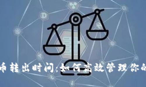揭秘虚拟币转出时间:如何高效管理你的加密资产