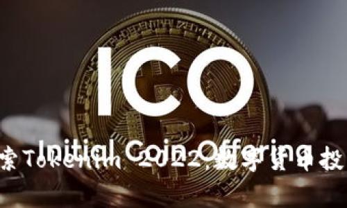 bialti探索Tokenim 2022：数字货币投资新篇章