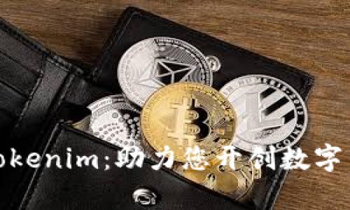 全面解析Tokenim：助力您开创数字货币新时代