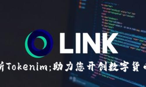 全面解析Tokenim：助力您开创数字货币新时代