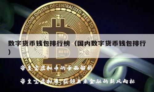 帝皇宝虚拟币的全面解析
帝皇宝虚拟币:引领未来金融的新风向标