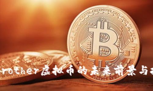 探索CCBrother虚拟币的未来前景与投资价值