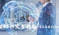 轻松转出EOS的完整指南：tokenim操作详解
