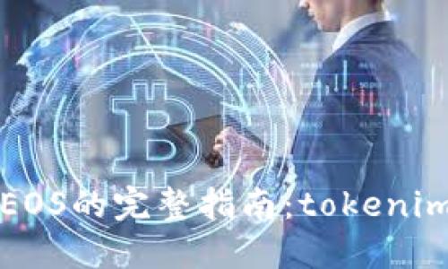 轻松转出EOS的完整指南：tokenim操作详解
