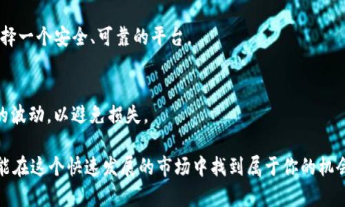 关于“tokenim怎么投ICO”的话题，以下是详细的介绍和讨论。

baioti如何参与Tokenim的ICO：全方位指南/baioti
Tokenim, ICO, 投资指南, 区块链/guanjianci

什么是ICO？
ICO，即“首次代币发行”（Initial Coin Offering），是一种基于区块链的融资方式。通过ICO，项目团队能够发行新的代币并分销给早期投资者，以换取资金支持他们的项目。这个过程类似于传统金融中的IPO（首次公开募股），但其操作更加灵活和创新。
参加ICO的投资者通常能够以较低的价格购买到未来可能增值的代币。当项目成功推出后，代币的市场价值可能会上升，从而为投资者带来丰厚的回报。然而，ICO也伴随着相应的风险，包括项目可能失败，或者代币在市场上无法流通等。

Tokenim的ICO介绍
Tokenim是一个全新的项目，旨在通过区块链技术为用户提供安全、透明的金融服务。它的ICO通常会吸引大量关注，因为团队背后有着丰富的行业经验和完善的技术背景。在进行任何投资之前，了解Tokenim的项目愿景和目标至关重要。
通常，Tokenim的ICO会在其官方网站上发布详细的白皮书，白皮书里面包含了项目的各项信息，比如技术框架、市场分析、资金使用计划等，是投资者做决策的重要依据。

如何参与Tokenim的ICO？
1. **研究和了解项目**：在决定投资之前，首先要对Tokenim项目进行充分的了解。这包括阅读其白皮书、官方网站和社交媒体上发布的信息。了解团队的资历、项目的潜力和市场需求。
2. **创建钱包**：参与ICO之前，你需要创建一个数字货币钱包，用于存放你购买到的代币。常用的钱包有MetaMask、MyEtherWallet等，这些钱包支持以太坊及其相关的代币。
3. **获取资金**：ICO通常使用加密货币支付（如以太坊）。因此，你需要在交易所上购买一些以太坊，并将其转入你的数字钱包中。确保转账成功，并且钱包中的资金充足。
4. **关注ICO的时间节点**：Tokenim的ICO会在特定的时间启动，你需要提前了解并设置好提醒，以确保不会错过投资机会。
5. **参与购买**：在ICO启动后，按照官方提供的步骤进行购买。通常，你需要访问项目的ICO页面，输入投资金额和钱包地址，确认交易后提交。
6. **确认和跟踪交易**：完成购买后，务必检查钱包，以确认代币已成功到达。同时，保持对项目进展的关注，了解后续的更新和动态。

参与ICO的风险和注意事项
虽然ICO能够为投资者提供丰厚的回报，但风险同样存在。以下是一些需特别注意的事项：
1. **项目合法性**：确保所参与的ICO是合法且透明的。有许多不法行为利用ICO进行诈骗，因此仔细研究团队背景和项目的合规性是必要的。
2. **市场波动**：加密货币市场的波动性极大，代币在上市后的价格可能会急剧波动。投资者需有心理准备，应设定合理的投资金额，并不影响个人的生活。
3. **持有策略**：确定一个明确的持有策略和退出计划。要考虑自身的风险承受能力，并设定合理的利润目标和止损位。

两个常见的相关问题

问题一：参与ICO需要多少资金？
参与ICO所需的资金并没有明确的限制，通常投资者可以根据自身的财务状况来选择投资金额。一般来说，许多项目会设定最低投资额，这个金额可能从几美元到几千美元不等。
对于Tokenim，建议你在决定投资前，仔细检查官方的ICO规则，以了解最低投资金额。同时，保持财务的灵活性，确保不把所有的资金都投入到一个项目中去，以减少潜在的风险。

问题二：ICO结束后，如何交易Tokenim代币？
ICO结束后，Tokenim的代币可能会在不同的加密货币交易所上线。你可以通过以下步骤进行交易：
1. **选择交易所**：找到支持Tokenim代币的交易所。许多知名的交易所会在ICO后上线新的代币，确保选择一个安全、可靠的平台。
2. **注册并完成验证**：在交易所注册账户，并完成身份验证。如果你已经有对应的账户，可以直接登陆。
3. **充值资金**：将你手中的代币或者其他加密货币充值到交易所账户中，以便进行交易。
4. **进行交易**：根据市场情况，选择买入或卖出代币。买卖过程中要注意设置合理的价格以及理解市场的波动，以避免损失。

参与Tokenim的ICO是一个充满机遇与挑战的过程。通过适当的研究、谨慎的决策和合理的资金管理，或许能在这个快速发展的市场中找到属于你的机会！无论是投资还是参与科技的前沿，保持学习和探索的热情，才能在这个不断变化的行业中立于不败之地。