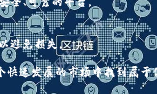 关于“tokenim怎么投ICO”的话题，以下是详细的介绍和讨论。

baioti如何参与Tokenim的ICO：全方位指南/baioti
Tokenim, ICO, 投资指南, 区块链/guanjianci

什么是ICO？
ICO，即“首次代币发行”（Initial Coin Offering），是一种基于区块链的融资方式。通过ICO，项目团队能够发行新的代币并分销给早期投资者，以换取资金支持他们的项目。这个过程类似于传统金融中的IPO（首次公开募股），但其操作更加灵活和创新。
参加ICO的投资者通常能够以较低的价格购买到未来可能增值的代币。当项目成功推出后，代币的市场价值可能会上升，从而为投资者带来丰厚的回报。然而，ICO也伴随着相应的风险，包括项目可能失败，或者代币在市场上无法流通等。

Tokenim的ICO介绍
Tokenim是一个全新的项目，旨在通过区块链技术为用户提供安全、透明的金融服务。它的ICO通常会吸引大量关注，因为团队背后有着丰富的行业经验和完善的技术背景。在进行任何投资之前，了解Tokenim的项目愿景和目标至关重要。
通常，Tokenim的ICO会在其官方网站上发布详细的白皮书，白皮书里面包含了项目的各项信息，比如技术框架、市场分析、资金使用计划等，是投资者做决策的重要依据。

如何参与Tokenim的ICO？
1. **研究和了解项目**：在决定投资之前，首先要对Tokenim项目进行充分的了解。这包括阅读其白皮书、官方网站和社交媒体上发布的信息。了解团队的资历、项目的潜力和市场需求。
2. **创建钱包**：参与ICO之前，你需要创建一个数字货币钱包，用于存放你购买到的代币。常用的钱包有MetaMask、MyEtherWallet等，这些钱包支持以太坊及其相关的代币。
3. **获取资金**：ICO通常使用加密货币支付（如以太坊）。因此，你需要在交易所上购买一些以太坊，并将其转入你的数字钱包中。确保转账成功，并且钱包中的资金充足。
4. **关注ICO的时间节点**：Tokenim的ICO会在特定的时间启动，你需要提前了解并设置好提醒，以确保不会错过投资机会。
5. **参与购买**：在ICO启动后，按照官方提供的步骤进行购买。通常，你需要访问项目的ICO页面，输入投资金额和钱包地址，确认交易后提交。
6. **确认和跟踪交易**：完成购买后，务必检查钱包，以确认代币已成功到达。同时，保持对项目进展的关注，了解后续的更新和动态。

参与ICO的风险和注意事项
虽然ICO能够为投资者提供丰厚的回报，但风险同样存在。以下是一些需特别注意的事项：
1. **项目合法性**：确保所参与的ICO是合法且透明的。有许多不法行为利用ICO进行诈骗，因此仔细研究团队背景和项目的合规性是必要的。
2. **市场波动**：加密货币市场的波动性极大，代币在上市后的价格可能会急剧波动。投资者需有心理准备，应设定合理的投资金额，并不影响个人的生活。
3. **持有策略**：确定一个明确的持有策略和退出计划。要考虑自身的风险承受能力，并设定合理的利润目标和止损位。

两个常见的相关问题

问题一：参与ICO需要多少资金？
参与ICO所需的资金并没有明确的限制，通常投资者可以根据自身的财务状况来选择投资金额。一般来说，许多项目会设定最低投资额，这个金额可能从几美元到几千美元不等。
对于Tokenim，建议你在决定投资前，仔细检查官方的ICO规则，以了解最低投资金额。同时，保持财务的灵活性，确保不把所有的资金都投入到一个项目中去，以减少潜在的风险。

问题二：ICO结束后，如何交易Tokenim代币？
ICO结束后，Tokenim的代币可能会在不同的加密货币交易所上线。你可以通过以下步骤进行交易：
1. **选择交易所**：找到支持Tokenim代币的交易所。许多知名的交易所会在ICO后上线新的代币，确保选择一个安全、可靠的平台。
2. **注册并完成验证**：在交易所注册账户，并完成身份验证。如果你已经有对应的账户，可以直接登陆。
3. **充值资金**：将你手中的代币或者其他加密货币充值到交易所账户中，以便进行交易。
4. **进行交易**：根据市场情况，选择买入或卖出代币。买卖过程中要注意设置合理的价格以及理解市场的波动，以避免损失。

参与Tokenim的ICO是一个充满机遇与挑战的过程。通过适当的研究、谨慎的决策和合理的资金管理，或许能在这个快速发展的市场中找到属于你的机会！无论是投资还是参与科技的前沿，保持学习和探索的热情，才能在这个不断变化的行业中立于不败之地。