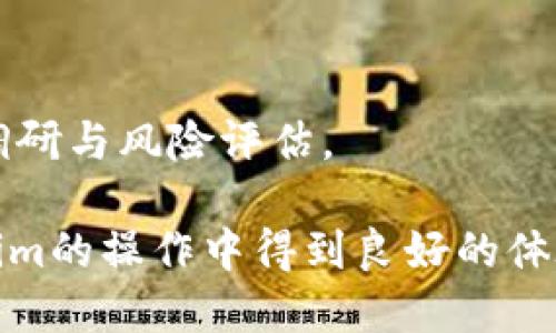 思考一个且的优质

如何在Tokenim平台上实现最低充值的简单指南

选择精准的形容词修饰关键词：

放进标签里：
   如何在Tokenim平台上实现最低充值的简单指南  / 

相关的关键词：
 guanjianci  Tokenim, 充值, 最低充值, 加密货币  /guanjianci 

---

引言：Tokenim是什么？
在当今的数字时代，Tokenim作为一个受到热烈追捧的加密货币交易平台，吸引了无数用户的关注。它为交易者提供了一种便捷的方式来投资和兑换各种加密货币。与传统金融系统相比，加密货币的出现为我们提供了更灵活，更迅速的资金流动方式。同时，Tokenim平台以其简单易用和安全可靠的特点，成为了许多投资者的首选。

什么是最低充值？
最低充值，是指在某个平台上进行交易或投资时，用户所需存入的最低金额。在Tokenim平台上，了解最低充值的概念至关重要，因为它直接影响到您的账户激活和交易的能力。对于初次接触加密货币的用户而言，了解这一点尤为重要，能够帮助您更好地规划自己的投资策略。

Tokenim最低充值的必要性
首先，最低充值金额对于确保平台的安全性和稳定性起着重要作用。平台设定最低充值标准，目的是为了避免小额交易的频繁发生，这样不仅能减少交易成本，还能提升交易效率。换句话说，设定最低充值是为了为用户创造一个更为良好的交易环境。

在Tokenim上如何进行最低充值
在Tokenim平台上进行最低充值其实是一个非常简单的过程。只要按照以下步骤操作，您就可以迅速完成充值：
ol
    listrong注册账户：/strong 首先，您需在Tokenim平台注册一个账户。这是您进行交易的基础，过程中您需要填写基本信息并设置安全密码。/li
    listrong验证身份：/strong 根据平台的要求，您需要进行身份验证。这通常是为了遵守相关法律法规，确保资金的合法性。/li
    listrong选择充值方式：/strong Tokenim支持多种充值方式，您可以根据自身的情况选择如银行卡、支付宝、网银等进行充值。/li
    listrong输入充值金额：/strong 在充值页面，您需要输入您想要充值的金额，确保它不低于最低充值要求。/li
    listrong确认并提交：/strong 检查无误后，点击确认充值，平台会处理您的请求，资金到账后，您就可以开始交易了。/li
/ol

Tokenim的充值指南
在Tokenim进行充值还需注意一些细节。首先，不同的充值方式可能会有不同的到账时间，例如，银行卡可能需要1-3个工作日到账，而电子钱包则通常会即时到账。此外，充值过程中可能会涉及到一定的手续费，具体可以参考平台的相关规定。

用户常见问题解答
在进行最低充值时，用户常常会有一些疑问，以下是几个常见问题及其解答：

h41. Tokenim的最低充值金额具体是多少？/h4
最低充值金额可能会随着市场的变化而调整，建议您在充值前查看Tokenim官网的相关公告，以获取最新的信息。通常，该金额在几十元到几百元不等，视具体货币和充值方式而定。

h42. 如果充值后未能到账，我该怎么办？/h4
如果您在充值后，资金长时间未到账，建议您首先查看自己充值时的记录，确认是否成功提交。如果记录显示为成功但资金仍未到账，您可以联系Tokenim客服寻求帮助，他们会尽快为您解决问题。

常见的充值方式介绍
Tokenim支持多种充值方式，以下是一些常用的充值途径：

h41. 银行转账/h4
银行转账是最传统的充值方式，通过银行进行充值时，用户需注意确保填写正确的账户信息，以免导致转账失败或资金丢失。

h42. 支付宝/微信支付/h4
作为当今最受欢迎的支付工具，支付宝和微信支付被广泛应用于Tokenim的充值过程中，快速方便，几乎是即时到账。

h43. 数字钱包/h4
如果您已在其他数字钱包中持有加密货币，可以通过转账的方式直接充值到Tokenim账户，这种方式通常手续费较低，到账速度也较快。

总结
了解Tokenim的最低充值以及具体的操作流程无疑是每个加密货币爱好者的必修课。从注册账户到完成充值，不同的步骤都是为了帮助您顺利进入加密世界。如果您对Tokenim感兴趣或有意投资，确保了解清楚相关政策与规定，避免不必要的麻烦。

进一步思考的问题
在了解了Tokenim最低充值的相关信息后，您可能会有一些进一步的疑问：
h41. Tokenim还有其他用法吗？/h4
除了充值以外，Tokenim作为一个交易平台，您还可以进行交易、支付，甚至参与ICO（首次代币发行）。对于希望深入了解加密货币的用户，Tokenim提供了丰富的功能，帮助您更全面地掌握市场动态。

h42. 在Tokenim上进行交易的风险是什么？/h4
正如所有投资一样，Tokenim上的交易也存在一定的风险。市场波动较大时，价格可能会剧烈变化，导致投资亏损。因此，在进行交易前，一定要做好市场调研与风险评估。

通过上述内容，不难看出，Tokenim为用户提供了方便快捷的充值方式，但在进行交易前了解最低充值要求及相关风险是非常重要的。希望您能在Tokenim的操作中得到良好的体验，成功迈出投资的第一步！