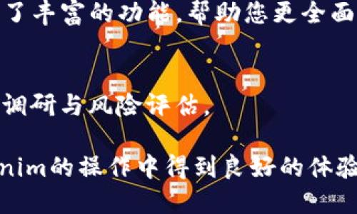 思考一个且的优质

如何在Tokenim平台上实现最低充值的简单指南

选择精准的形容词修饰关键词：

放进标签里：
   如何在Tokenim平台上实现最低充值的简单指南  / 

相关的关键词：
 guanjianci  Tokenim, 充值, 最低充值, 加密货币  /guanjianci 

---

引言：Tokenim是什么？
在当今的数字时代，Tokenim作为一个受到热烈追捧的加密货币交易平台，吸引了无数用户的关注。它为交易者提供了一种便捷的方式来投资和兑换各种加密货币。与传统金融系统相比，加密货币的出现为我们提供了更灵活，更迅速的资金流动方式。同时，Tokenim平台以其简单易用和安全可靠的特点，成为了许多投资者的首选。

什么是最低充值？
最低充值，是指在某个平台上进行交易或投资时，用户所需存入的最低金额。在Tokenim平台上，了解最低充值的概念至关重要，因为它直接影响到您的账户激活和交易的能力。对于初次接触加密货币的用户而言，了解这一点尤为重要，能够帮助您更好地规划自己的投资策略。

Tokenim最低充值的必要性
首先，最低充值金额对于确保平台的安全性和稳定性起着重要作用。平台设定最低充值标准，目的是为了避免小额交易的频繁发生，这样不仅能减少交易成本，还能提升交易效率。换句话说，设定最低充值是为了为用户创造一个更为良好的交易环境。

在Tokenim上如何进行最低充值
在Tokenim平台上进行最低充值其实是一个非常简单的过程。只要按照以下步骤操作，您就可以迅速完成充值：
ol
    listrong注册账户：/strong 首先，您需在Tokenim平台注册一个账户。这是您进行交易的基础，过程中您需要填写基本信息并设置安全密码。/li
    listrong验证身份：/strong 根据平台的要求，您需要进行身份验证。这通常是为了遵守相关法律法规，确保资金的合法性。/li
    listrong选择充值方式：/strong Tokenim支持多种充值方式，您可以根据自身的情况选择如银行卡、支付宝、网银等进行充值。/li
    listrong输入充值金额：/strong 在充值页面，您需要输入您想要充值的金额，确保它不低于最低充值要求。/li
    listrong确认并提交：/strong 检查无误后，点击确认充值，平台会处理您的请求，资金到账后，您就可以开始交易了。/li
/ol

Tokenim的充值指南
在Tokenim进行充值还需注意一些细节。首先，不同的充值方式可能会有不同的到账时间，例如，银行卡可能需要1-3个工作日到账，而电子钱包则通常会即时到账。此外，充值过程中可能会涉及到一定的手续费，具体可以参考平台的相关规定。

用户常见问题解答
在进行最低充值时，用户常常会有一些疑问，以下是几个常见问题及其解答：

h41. Tokenim的最低充值金额具体是多少？/h4
最低充值金额可能会随着市场的变化而调整，建议您在充值前查看Tokenim官网的相关公告，以获取最新的信息。通常，该金额在几十元到几百元不等，视具体货币和充值方式而定。

h42. 如果充值后未能到账，我该怎么办？/h4
如果您在充值后，资金长时间未到账，建议您首先查看自己充值时的记录，确认是否成功提交。如果记录显示为成功但资金仍未到账，您可以联系Tokenim客服寻求帮助，他们会尽快为您解决问题。

常见的充值方式介绍
Tokenim支持多种充值方式，以下是一些常用的充值途径：

h41. 银行转账/h4
银行转账是最传统的充值方式，通过银行进行充值时，用户需注意确保填写正确的账户信息，以免导致转账失败或资金丢失。

h42. 支付宝/微信支付/h4
作为当今最受欢迎的支付工具，支付宝和微信支付被广泛应用于Tokenim的充值过程中，快速方便，几乎是即时到账。

h43. 数字钱包/h4
如果您已在其他数字钱包中持有加密货币，可以通过转账的方式直接充值到Tokenim账户，这种方式通常手续费较低，到账速度也较快。

总结
了解Tokenim的最低充值以及具体的操作流程无疑是每个加密货币爱好者的必修课。从注册账户到完成充值，不同的步骤都是为了帮助您顺利进入加密世界。如果您对Tokenim感兴趣或有意投资，确保了解清楚相关政策与规定，避免不必要的麻烦。

进一步思考的问题
在了解了Tokenim最低充值的相关信息后，您可能会有一些进一步的疑问：
h41. Tokenim还有其他用法吗？/h4
除了充值以外，Tokenim作为一个交易平台，您还可以进行交易、支付，甚至参与ICO（首次代币发行）。对于希望深入了解加密货币的用户，Tokenim提供了丰富的功能，帮助您更全面地掌握市场动态。

h42. 在Tokenim上进行交易的风险是什么？/h4
正如所有投资一样，Tokenim上的交易也存在一定的风险。市场波动较大时，价格可能会剧烈变化，导致投资亏损。因此，在进行交易前，一定要做好市场调研与风险评估。

通过上述内容，不难看出，Tokenim为用户提供了方便快捷的充值方式，但在进行交易前了解最低充值要求及相关风险是非常重要的。希望您能在Tokenim的操作中得到良好的体验，成功迈出投资的第一步！