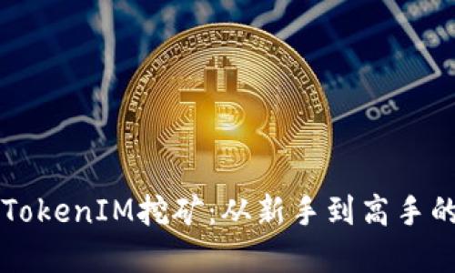 深入了解TokenIM挖矿：从新手到高手的全面指南