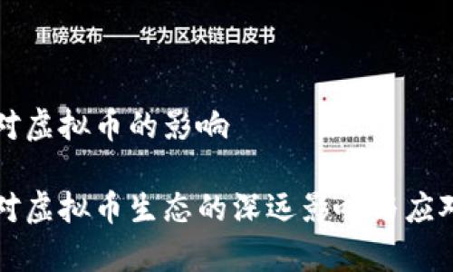 法律对虚拟币的影响

法律对虚拟币生态的深远影响与应对策略