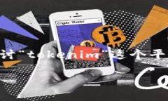 在加密货币的世界里，许多用户会对不同的平台