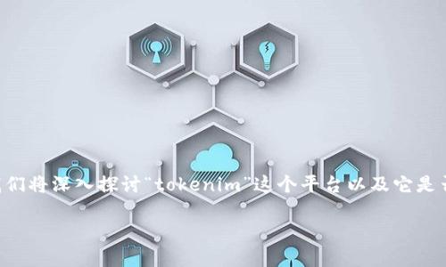 在加密货币的世界里，许多用户会对不同的平台产生疑问，尤其是在涉及具体币种和代币存储的功能时。这里，我们将深入探讨“tokenim”这个平台以及它是否可以存储“屎币”（即Shitcoin或者类似概念的代币），同时回答一些相关问题，以帮助用户更好地理解这个话题。

Tokenim平台可以存屎币吗？全面解析！