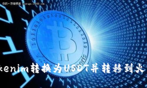 如何将Tokenim转换为USDT并转移到火币交易所？