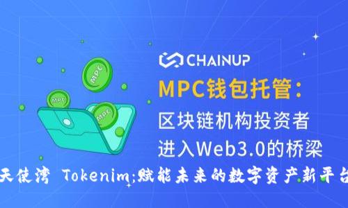天使湾 Tokenim：赋能未来的数字资产新平台