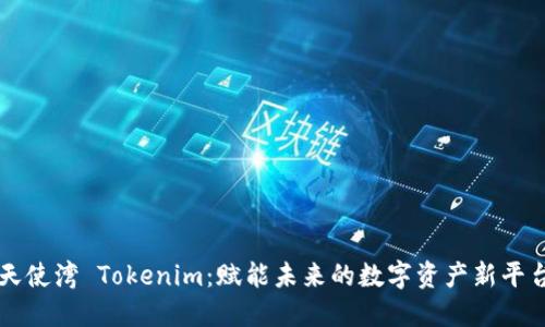 天使湾 Tokenim：赋能未来的数字资产新平台
